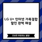 LG U+ 인터넷 가족결합 할인 완벽 해설