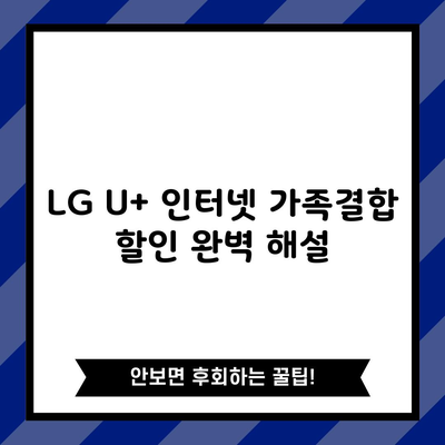 LG U+ 인터넷 가족결합 할인 완벽 해설