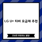 LG U+ 티비 요금제 추천