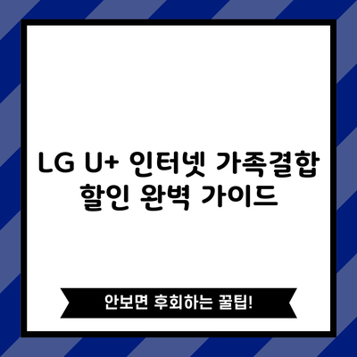 LG U+ 인터넷 가족결합 할인 완벽 가이드