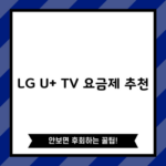 LG U+ TV 요금제 추천