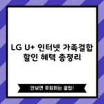 LG U+ 인터넷 가족결합 할인 혜택 총정리