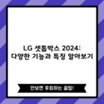 LG 셋톱박스 2024: 다양한 기능과 특징 알아보기