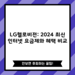 LG헬로비전: 2024 최신 인터넷 요금제와 혜택 비교