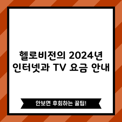 헬로비전의 2024년 인터넷과 TV 요금 안내