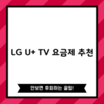 LG U+ TV 요금제 추천