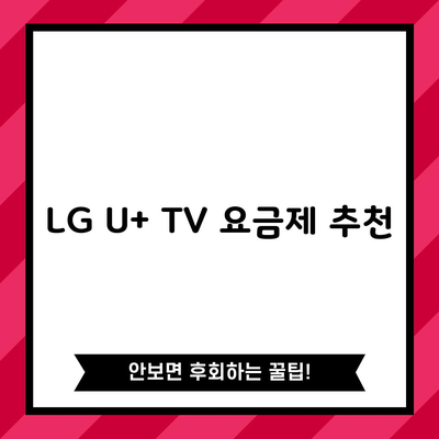 LG U+ TV 요금제 추천