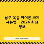 남구 옥동 아이폰 싸게 사는법 – 2024 최신 정보