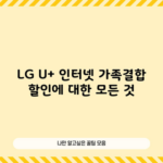 LG U+ 인터넷 가족결합 할인에 대한 모든 것