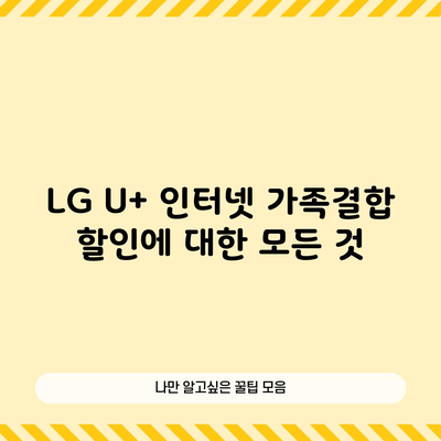 LG U+ 인터넷 가족결합 할인에 대한 모든 것