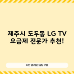 제주시 도두동 LG TV 요금제 전문가 추천!