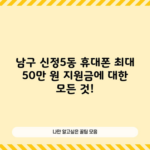 남구 신정5동 휴대폰 최대 50만 원 지원금에 대한 모든 것!