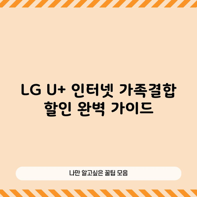 LG U+ 인터넷 가족결합 할인 완벽 가이드