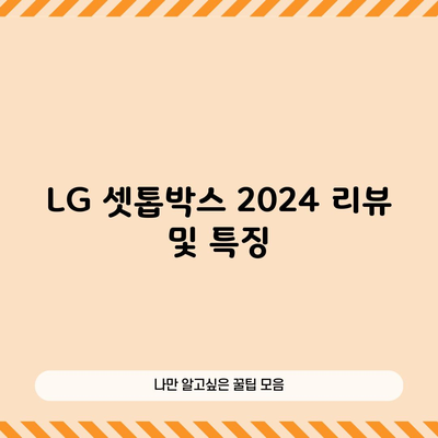 LG 셋톱박스 2024 리뷰 및 특징