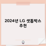 2024년 LG 셋톱박스 추천