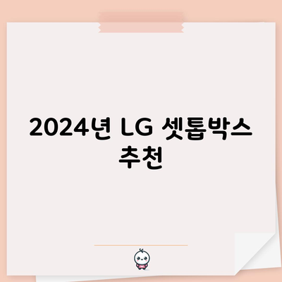 2024년 LG 셋톱박스 추천