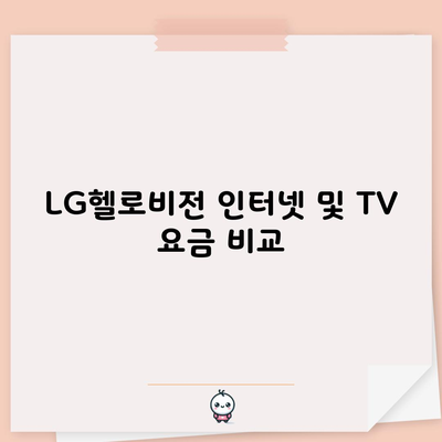 LG헬로비전 인터넷 및 TV 요금 비교