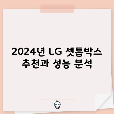 2024년 LG 셋톱박스 추천과 성능 분석