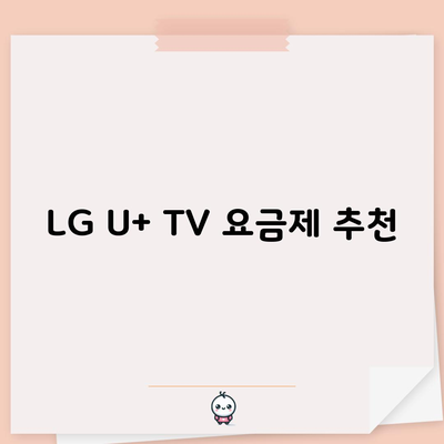 LG U+ TV 요금제 추천