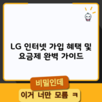 LG U+ 인터넷 가입 혜택 및 요금제 완벽 가이드