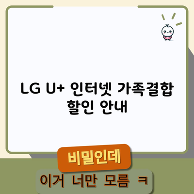 LG U+ 인터넷 가족결합 할인 안내