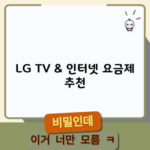 LG TV & 인터넷 요금제 추천