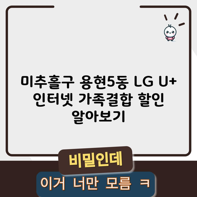 미추홀구 용현5동 LG U+ 인터넷 가족결합 할인 알아보기