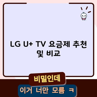 LG U+ TV 요금제 추천 및 비교