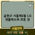 금천구 시흥제2동 LG 셋톱박스의 모든 것