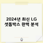 2024년 최신 LG 셋톱박스 완벽 분석