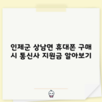 인제군 상남면 휴대폰 구매 시 통신사 지원금 알아보기