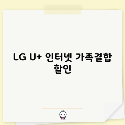 LG U+ 인터넷 가족결합 할인