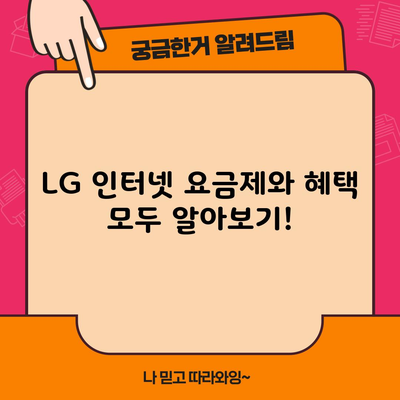 LG 인터넷 요금제와 혜택 모두 알아보기!