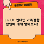 LG U+ 인터넷 가족결합 할인에 대해 알아보자!