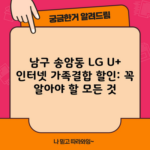 남구 송암동 LG U+ 인터넷 가족결합 할인: 꼭 알아야 할 모든 것