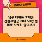 남구 대현동 휴대폰 전환지원금 최대 50만 원 혜택 자세히 알아보기