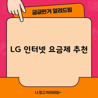 LG 인터넷 요금제 추천