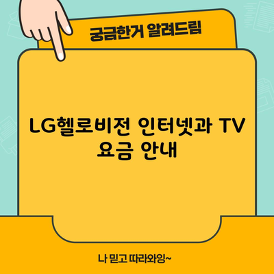 LG헬로비전 인터넷과 TV 요금 안내