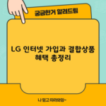 LG 인터넷 가입과 결합상품 혜택 총정리