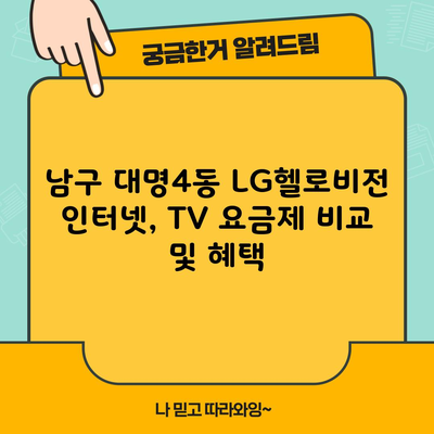 남구 대명4동 LG헬로비전 인터넷, TV 요금제 비교 및 혜택