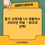 동구 신천3동 LG 셋톱박스 2024년 리뷰 – 최고의 선택!