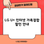 LG U+ 인터넷 가족결합 할인 안내