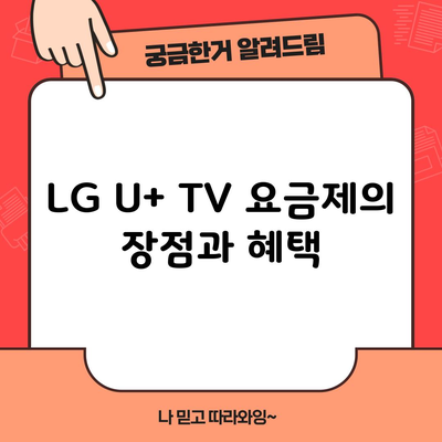 LG U+ TV 요금제의 장점과 혜택