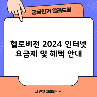 헬로비전 2024 인터넷 요금제 및 혜택 안내