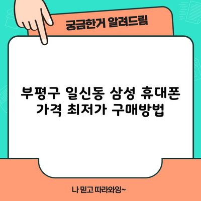 부평구 일신동 삼성 휴대폰 가격 최저가 구매방법