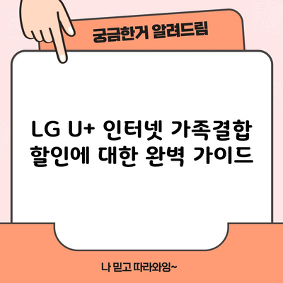 LG U+ 인터넷 가족결합 할인에 대한 완벽 가이드