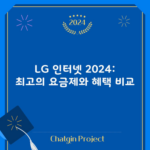 LG 인터넷 2024: 최고의 요금제와 혜택 비교