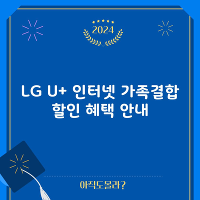 LG U+ 인터넷 가족결합 할인 혜택 안내