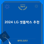 2024 LG 셋톱박스 추천