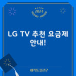 LG TV 추천 요금제 안내!